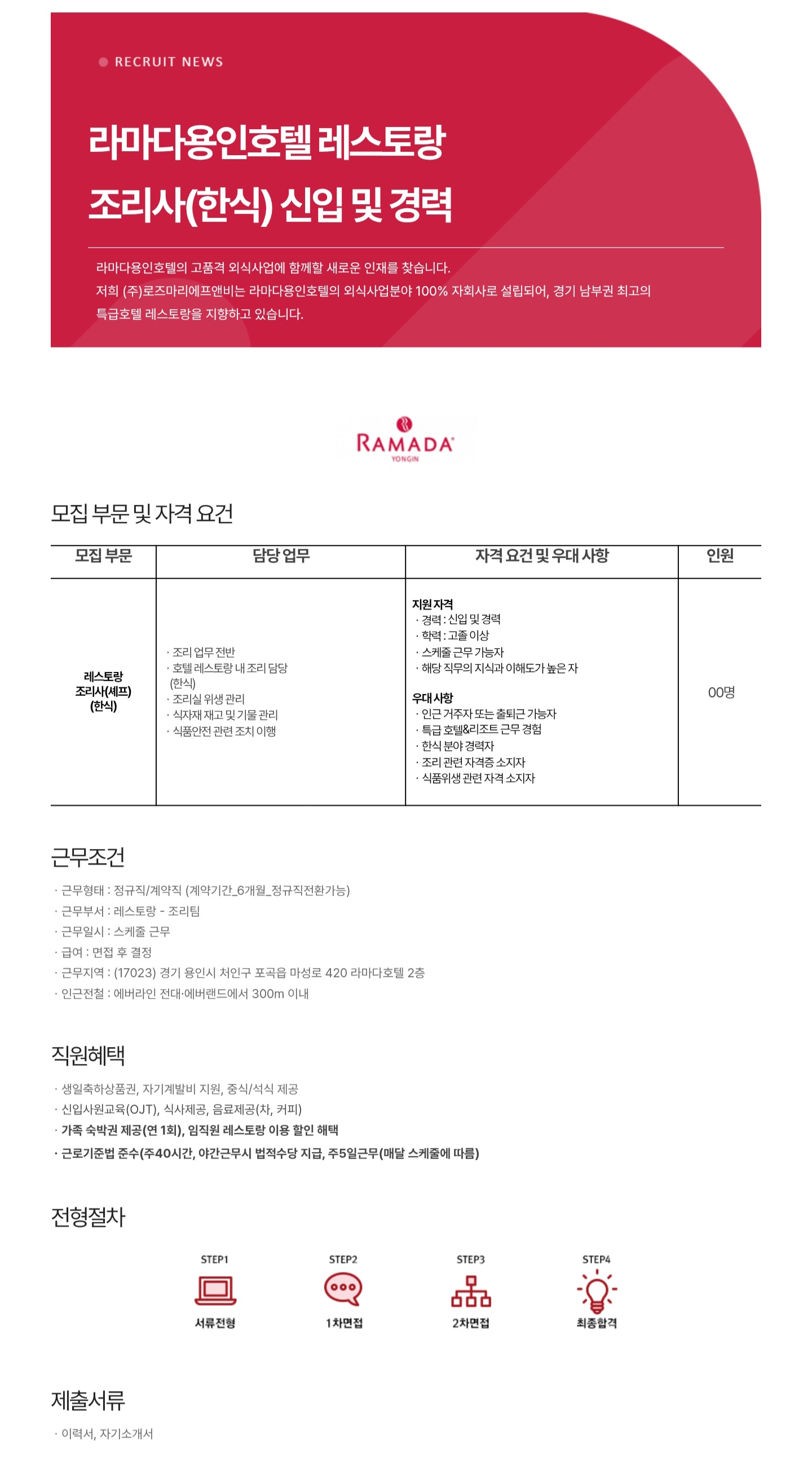 조리사(한식)_라마다용인호텔.jpg