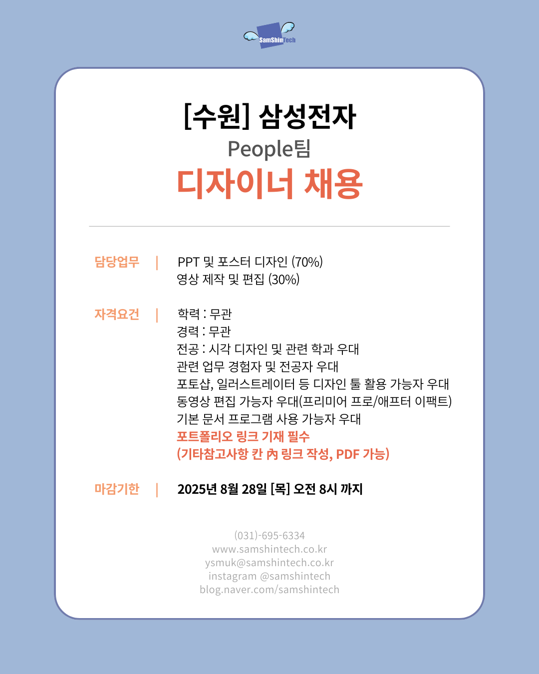 삼성전자_피플팀_디자이너 채용.png