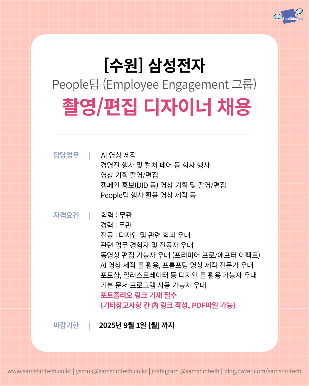 삼성전자_피플팀_촬영, 편집 디자이너.png
