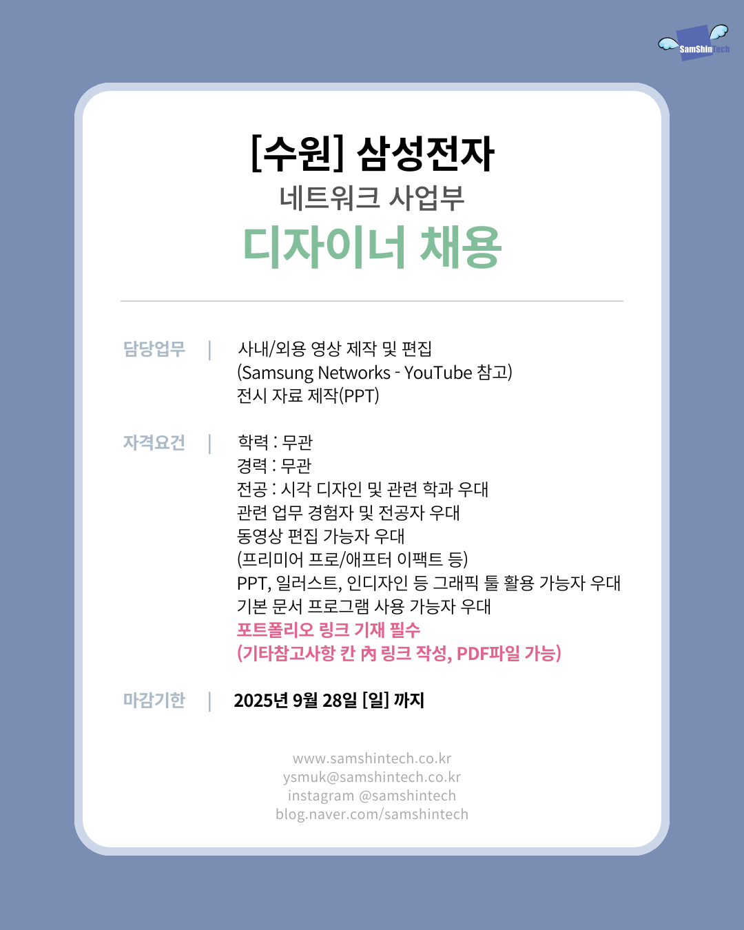 삼신테크_삼성전자 네트워크 사업부_디자이너_파견.png