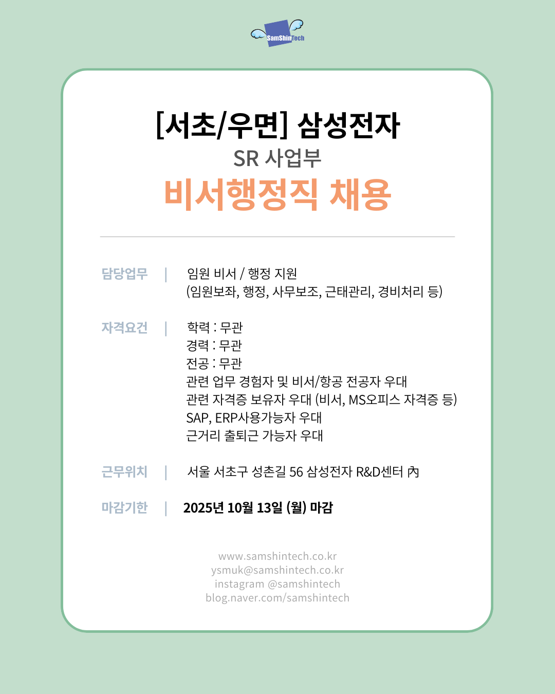 삼성전자_서초, 우면_비서행정직.png