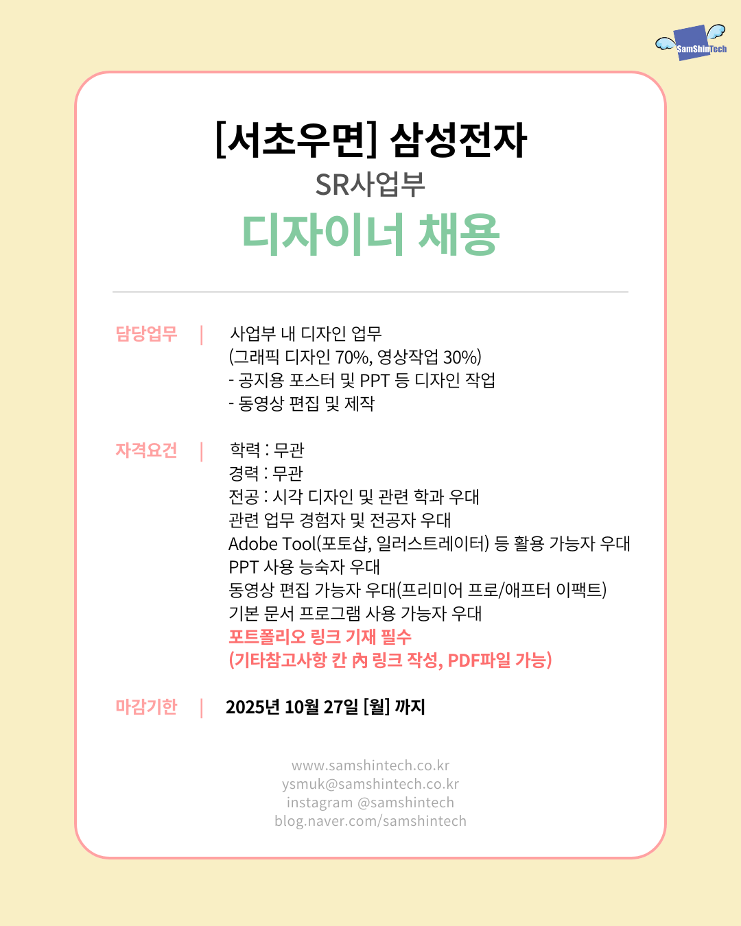 삼신테크_삼성전자 SR사업부_디자이너.png