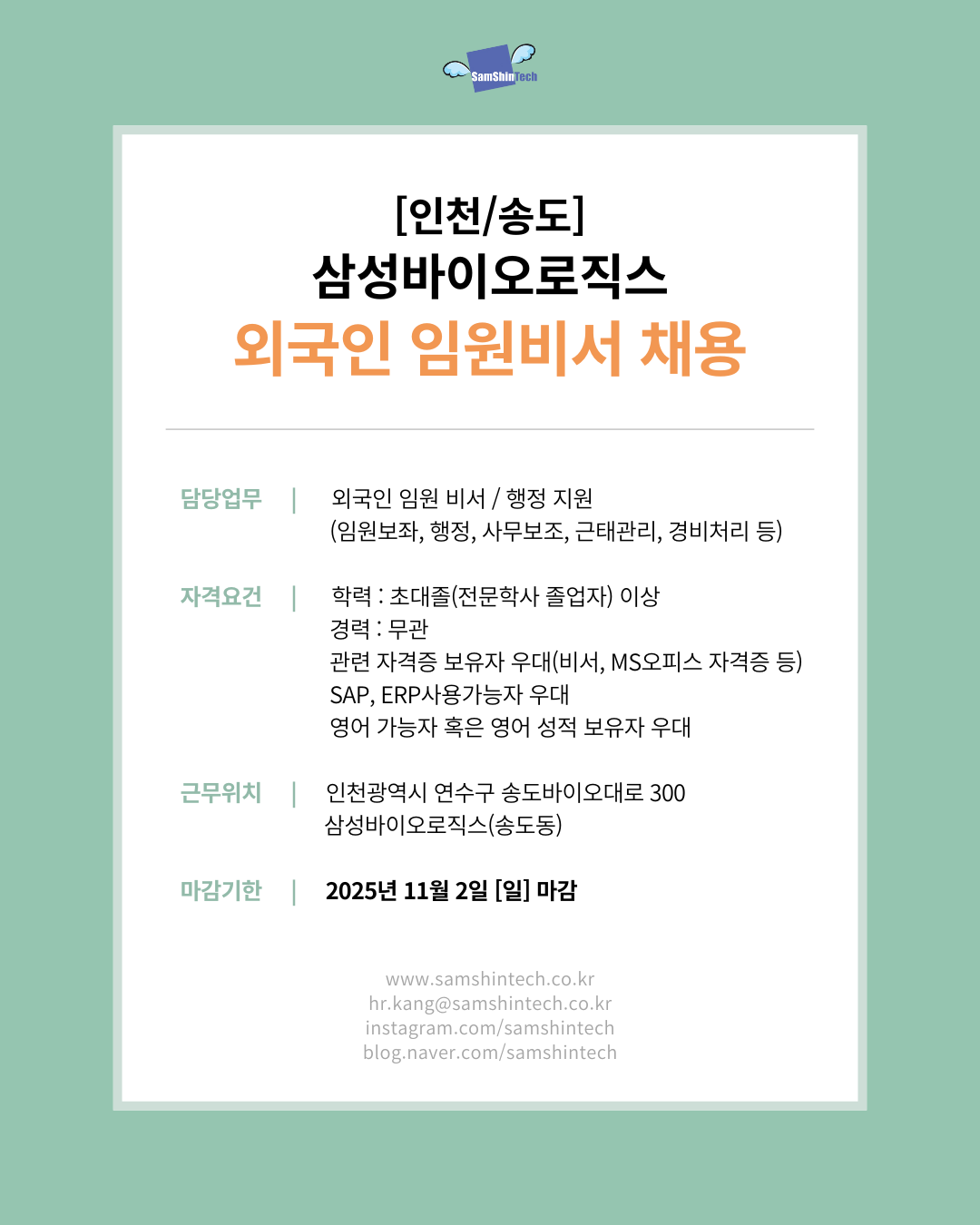 삼신테크_삼성바이오로직스 외국인 임원비서 VD사업부_비서행정직.png