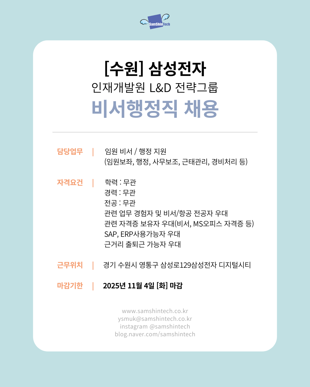 삼신테크_삼성전자 인재개발원 L_D 전략그룹_비서행정직.png