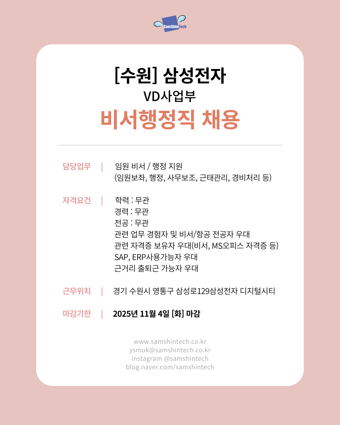 삼신테크_삼성전자 VD사업부_비서행정직.png