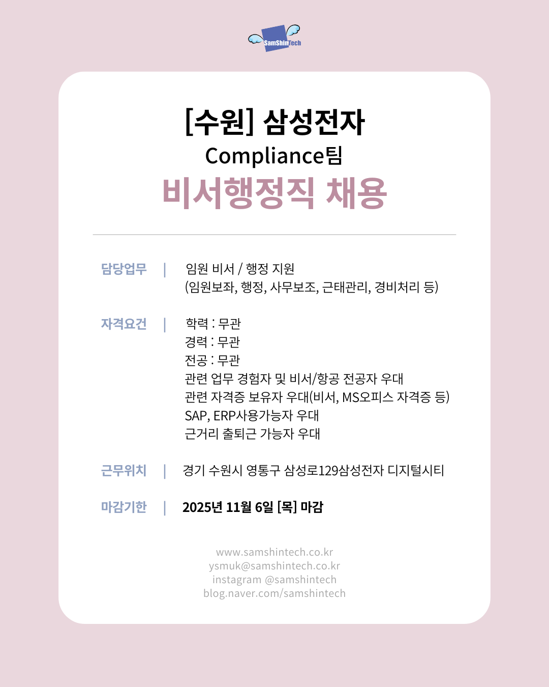 삼신테크_삼성전자 Compliance_비서행정직.png