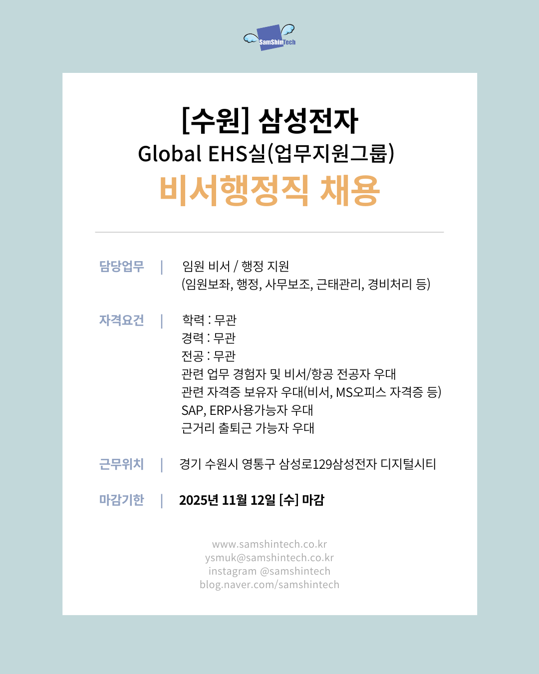 삼신테크_삼성전자 Global EHS실_비서행정직.png