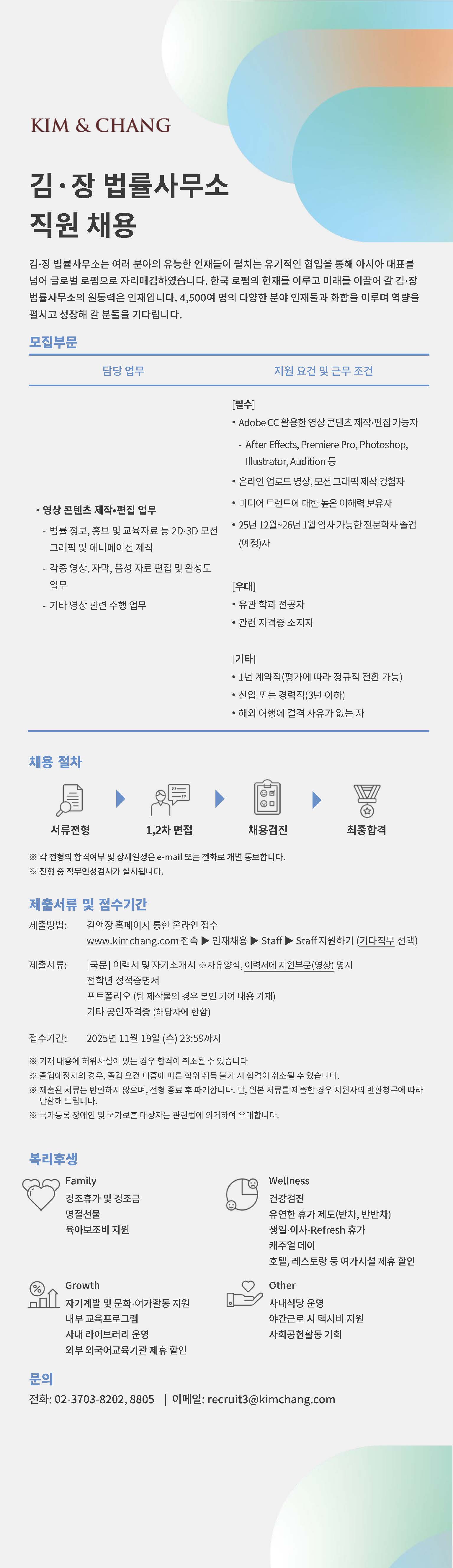 [김.장 법률사무소] 영상 콘텐츠 편집·제작자 채용 (Adobe CC 활용 가능자).jpg