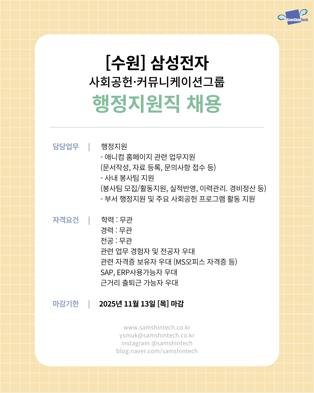 삼신테크_삼성전자 사회공헌·커뮤니케이션그룹_비서행정직_파견.png
