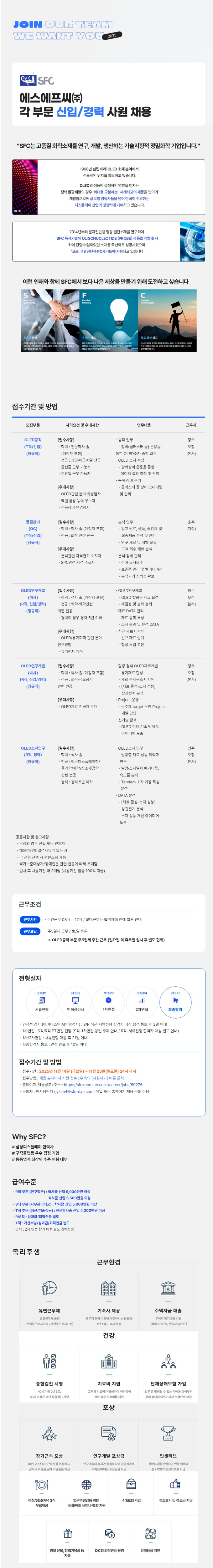 에스에프씨 25년 11월 각 부문 신입,경력 사원 채용 공고.jpeg