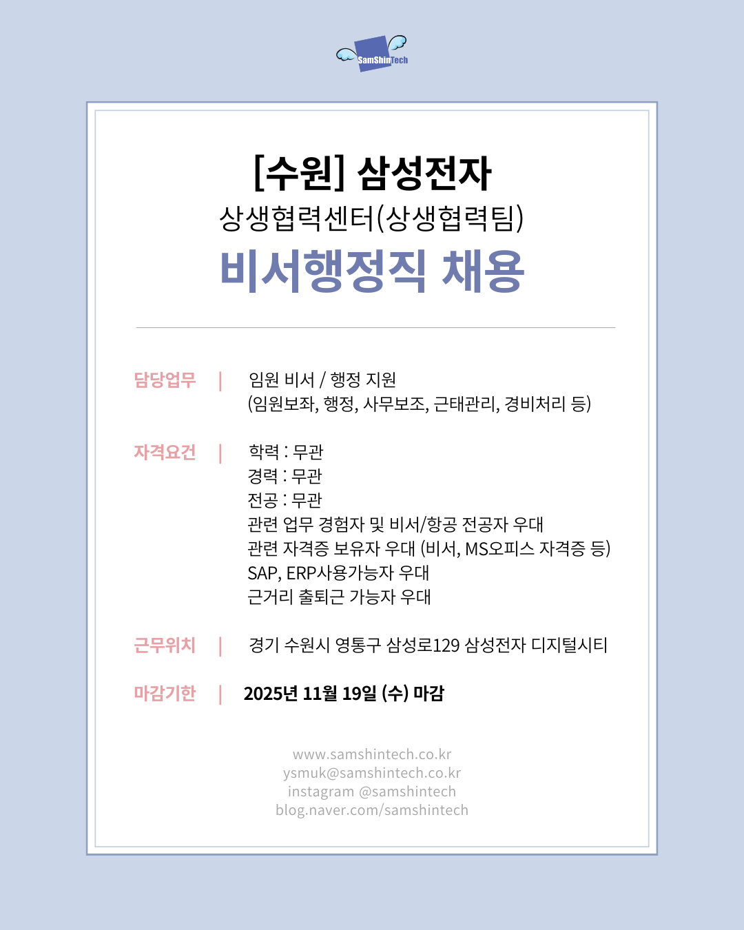 삼신테크_삼성전기 상생협력센터_비서행정직__파견.png