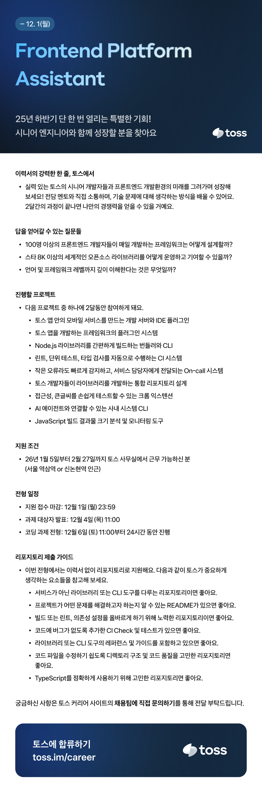 토스_Frontend Platform Assistant_계약직.png