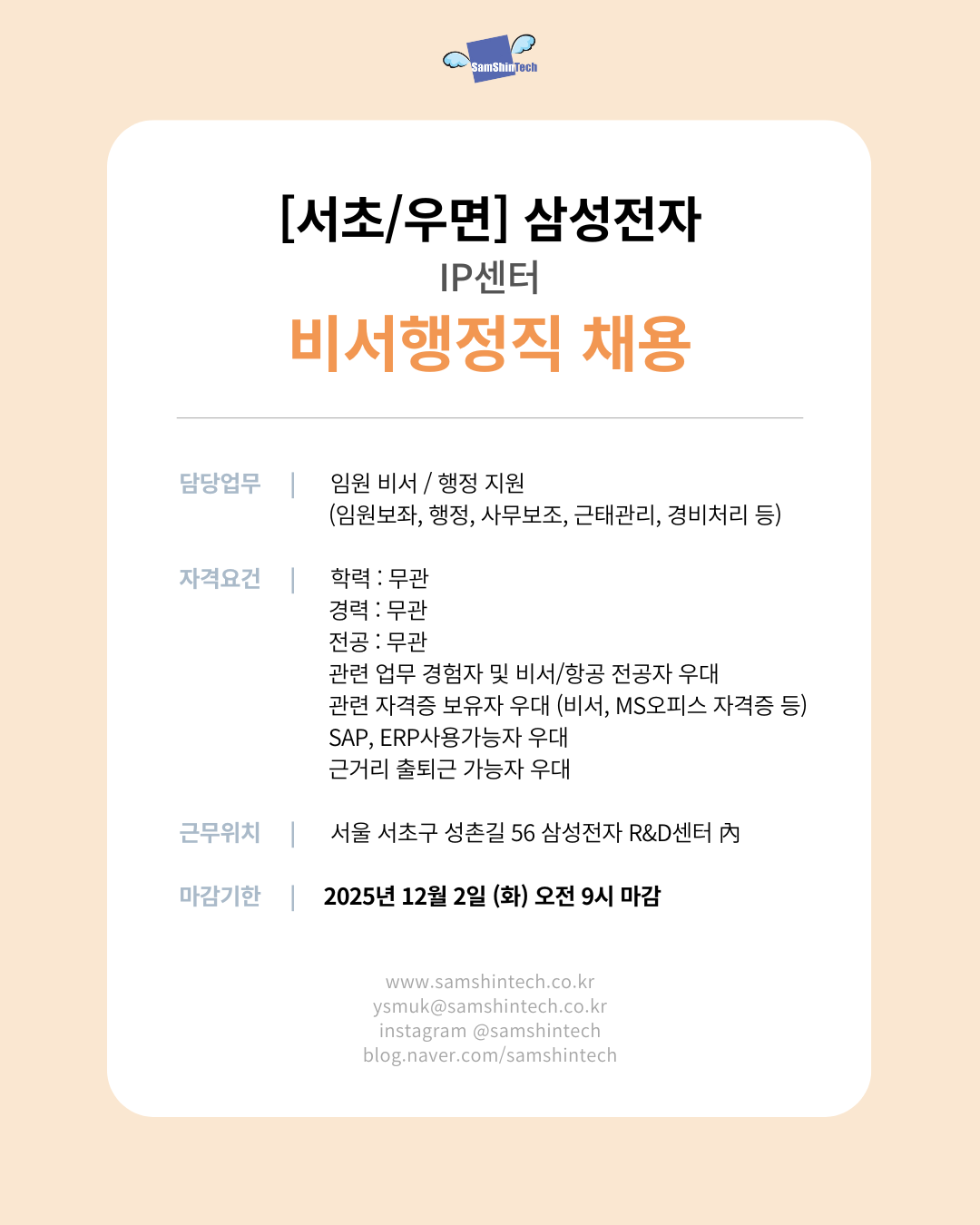 삼신테크_삼성전자 IP센터_비서행정직__파견.png