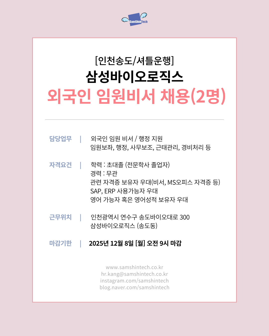 삼신테크_삼성바이오로직스_외국인 임원비서 채용_파견직.png