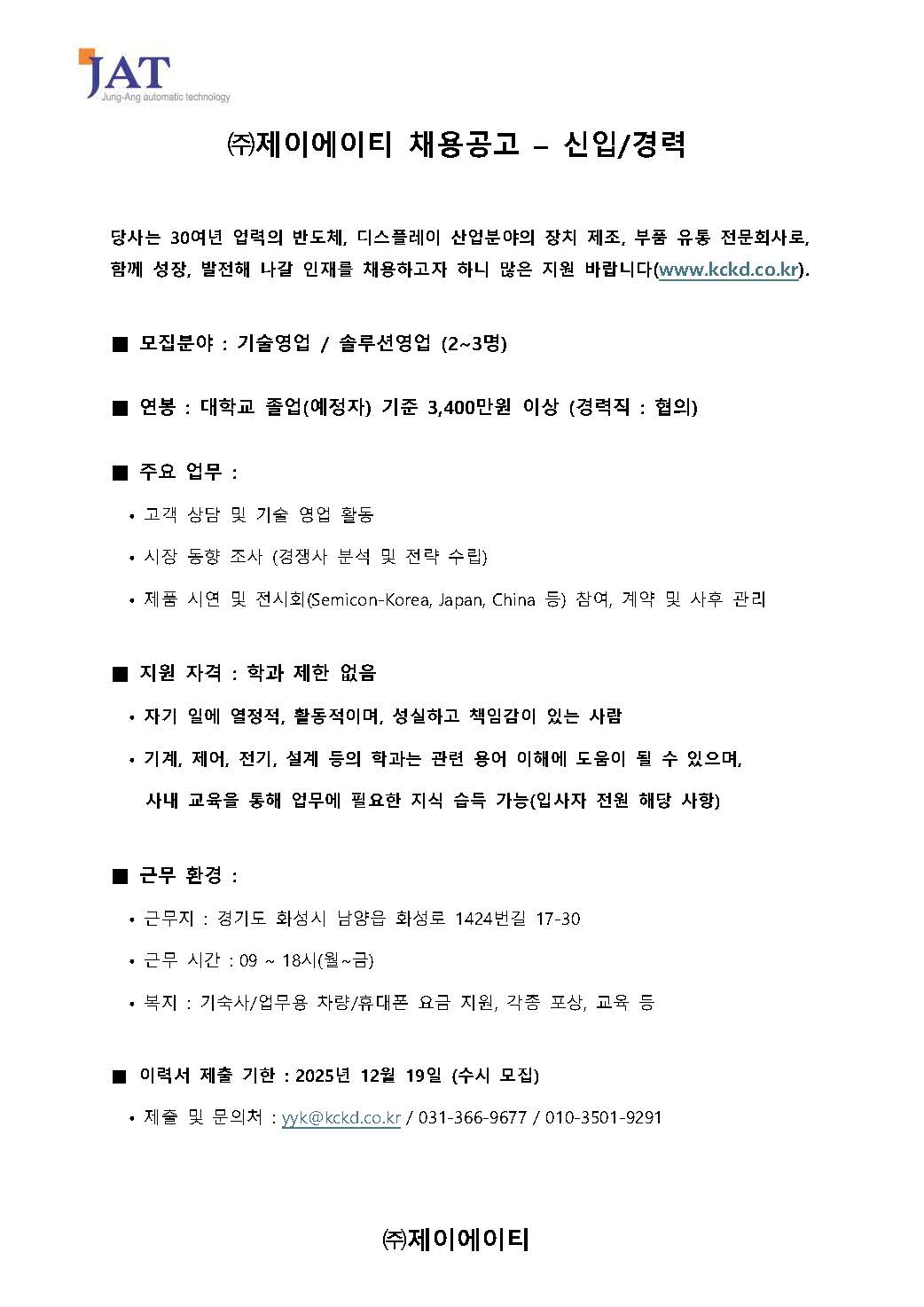 채용공고-(주)제이에이티.jpg