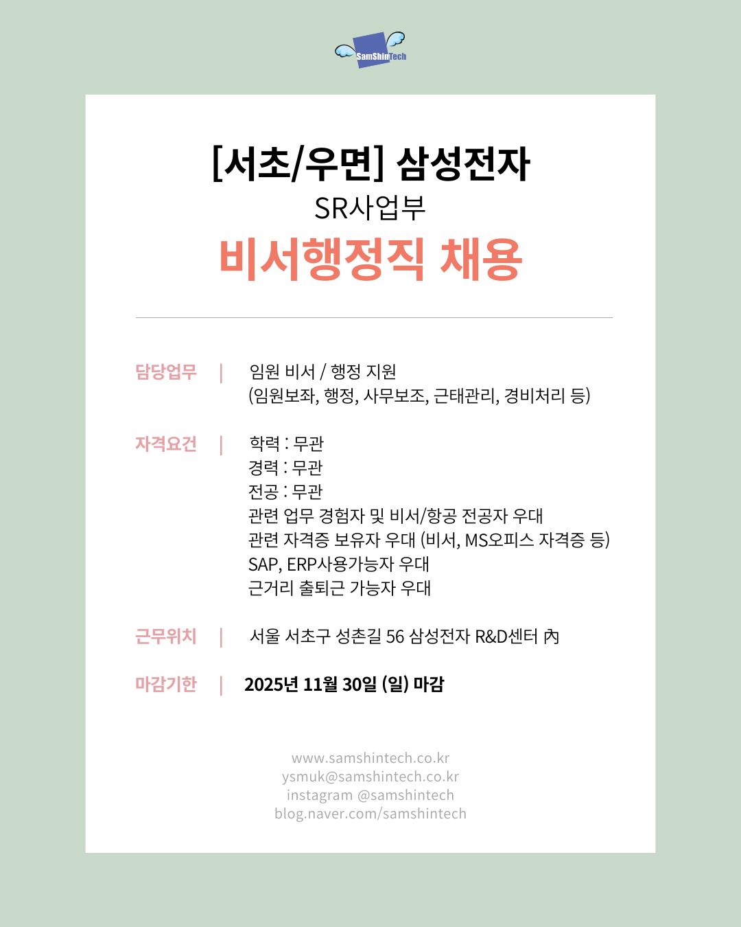 삼신테크_삼성전기 SR사업부_비서행정직__파견.png