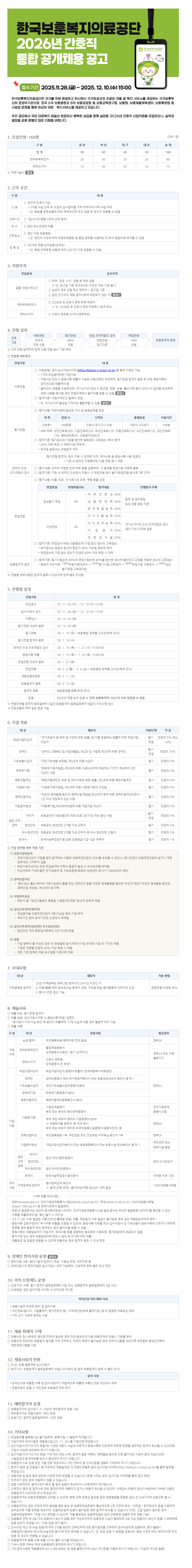붙임1. 한국보훈복지의료공단 2026년 간호직 통합 공개채용 공고문.png