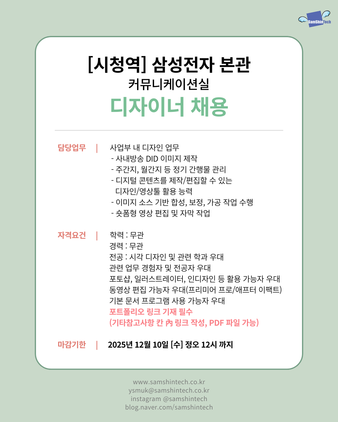 삼신테크_삼성전자 커뮤니케이션실_디자이너_파견.png