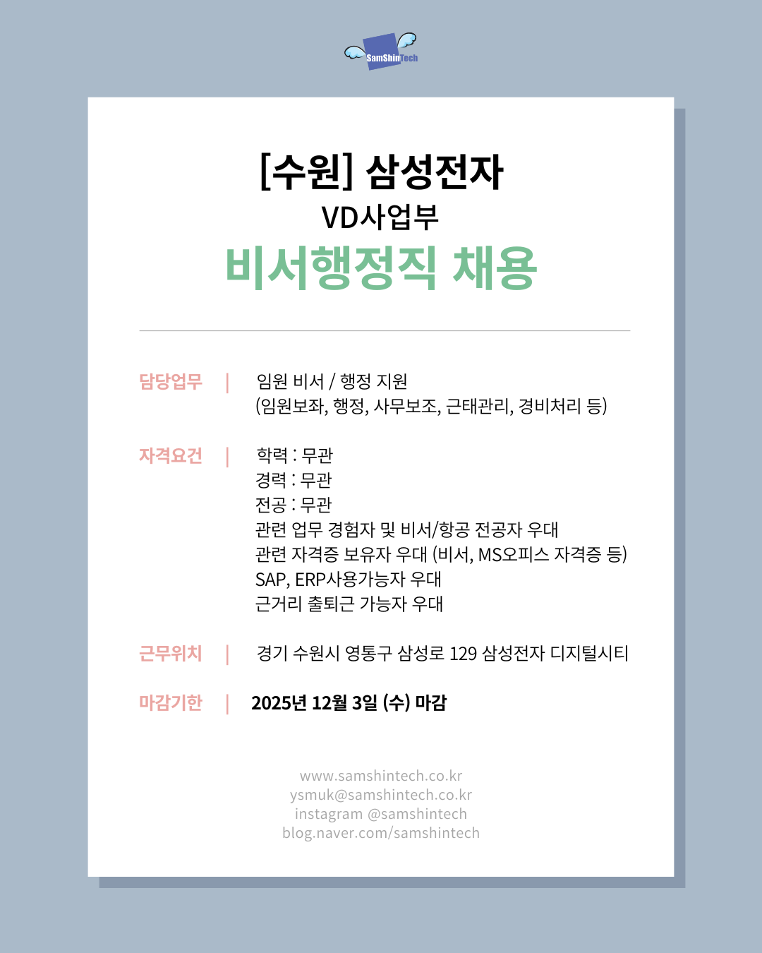 삼신테크_삼성전자 VD사업부_비서행정직1.png