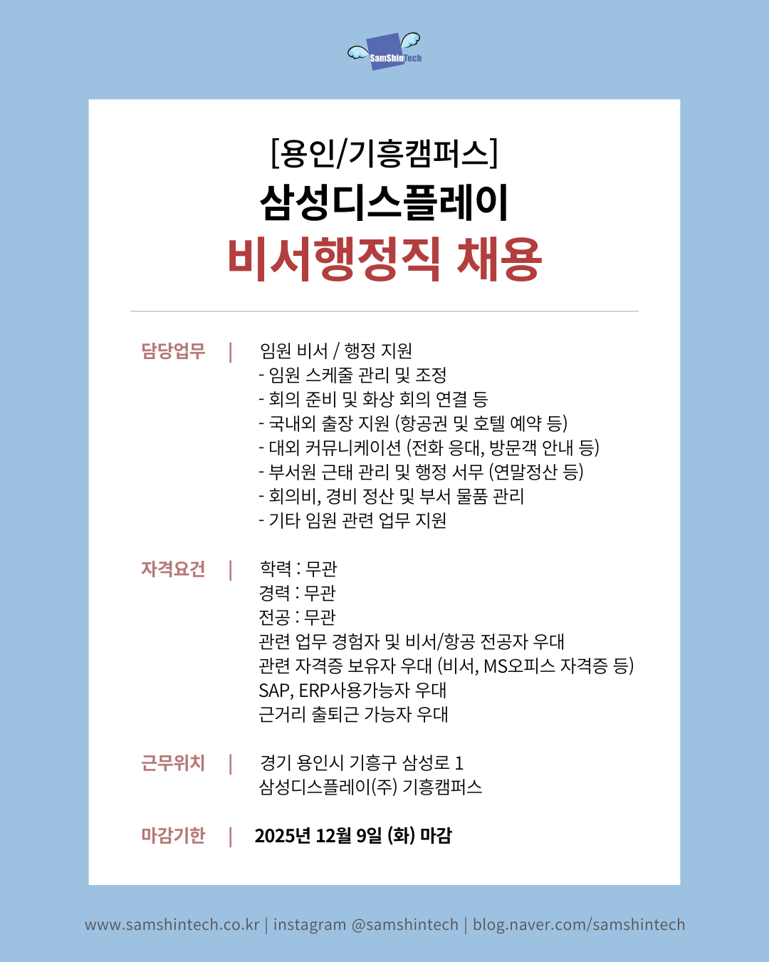 삼신테크_삼성전자 삼성디스플레이_비서행정직.png