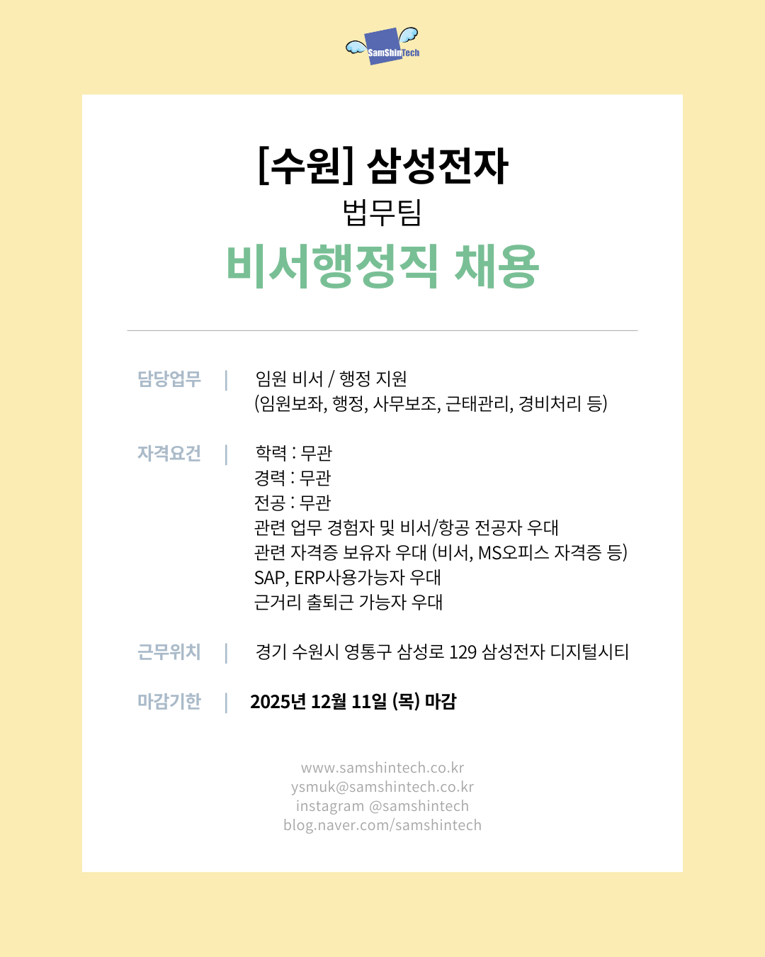 삼신테크_삼성전자 법무팀_비서행정직.png