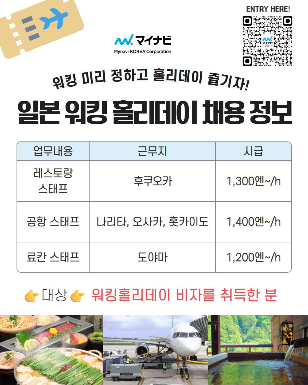 [마이나비코리아] 일본 워킹홀리데이 채용 정보.jpg