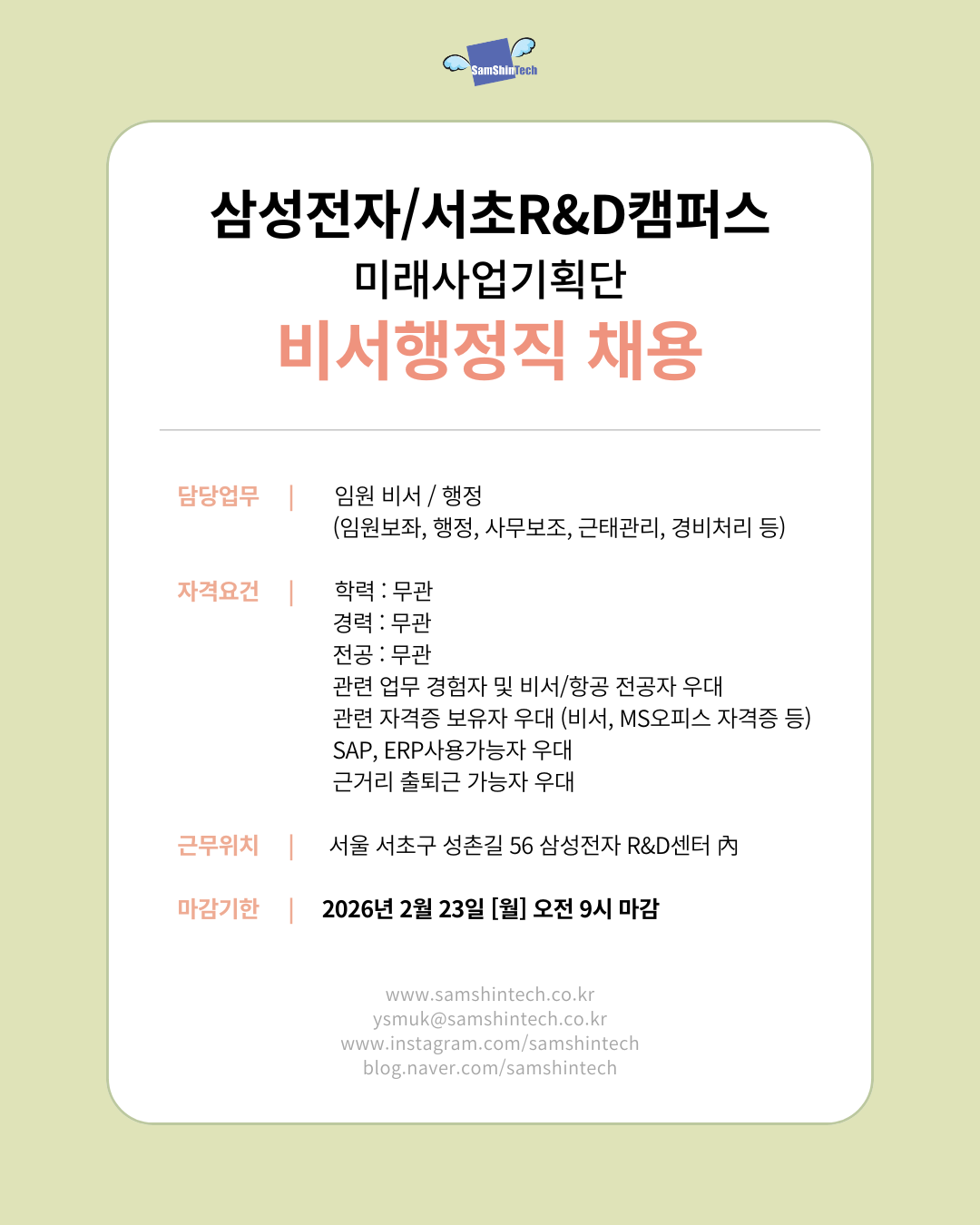 삼신테크_삼성전자 서초 R_D 캠퍼스_비서행정직.png