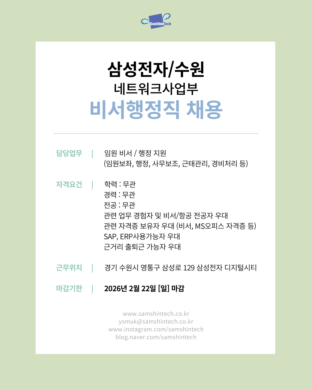 삼신테크_삼성전자 수원 네트워크 사업부_비서행정직.png