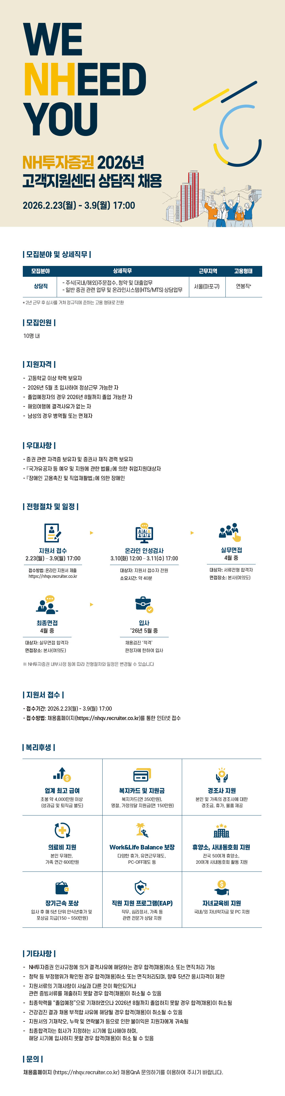 ★2026년 NH투자증권 상담직 채용 공고문_0213.jpg