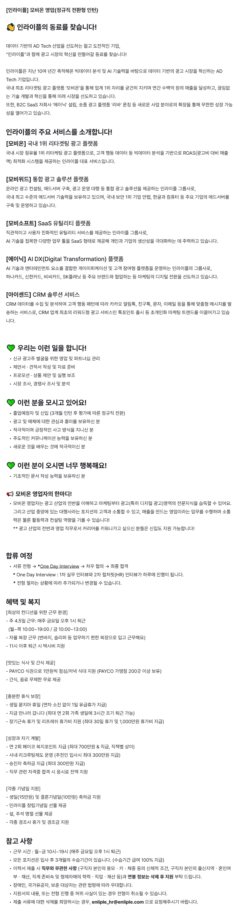 [인라이플] 모비온 영업(정규직 전환형 인턴) (1).png