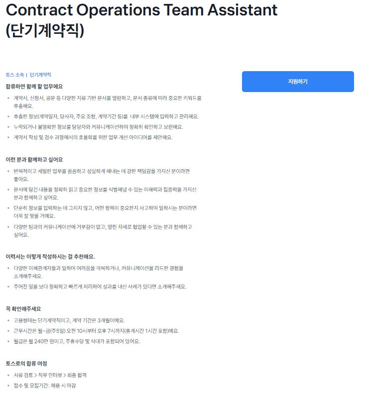 토스_콘트랙트 오퍼레이션 팀 어시스턴트.JPG