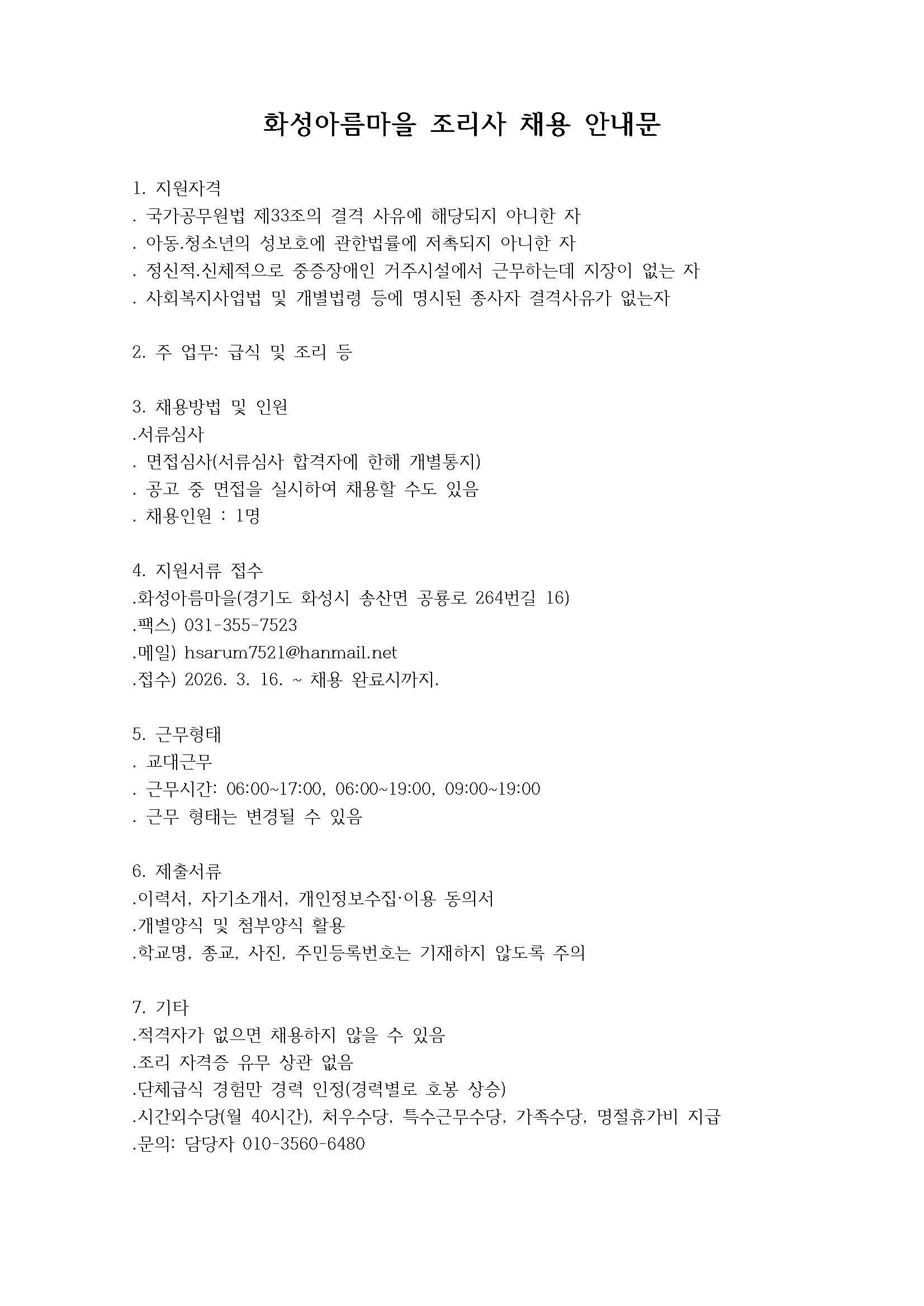 화성아름마을 조리사 채용 안내문.jpg