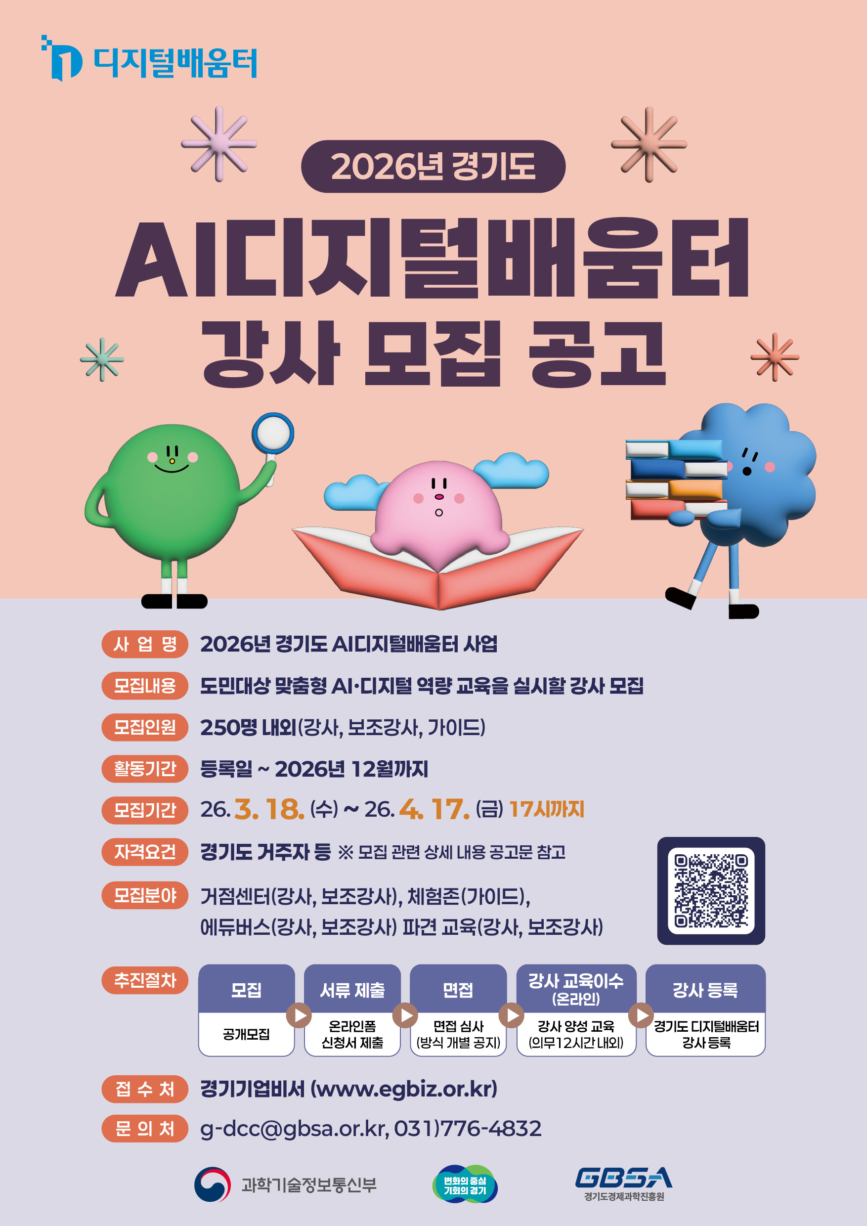 2026년 AI디지털배움터 강사 모집 포스터.jpg