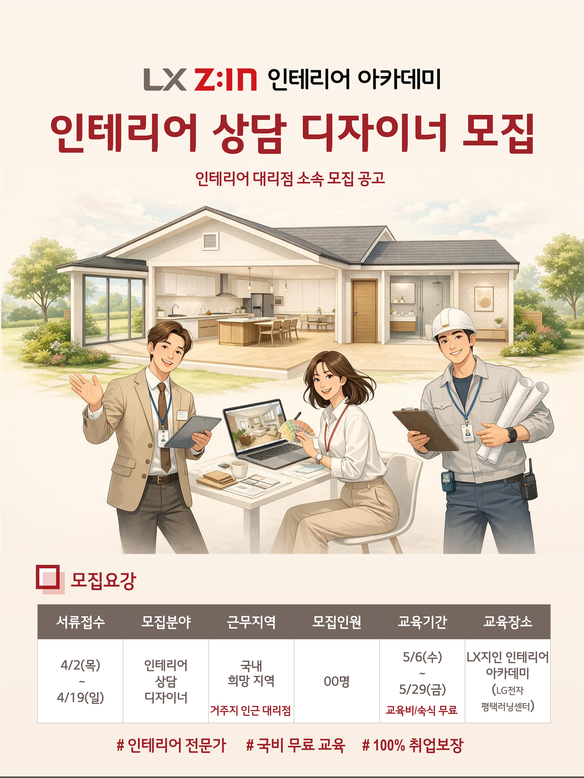 LX하우시스 인테리어 대리점 소속 상담디자이너 양성과정 26년 1차 모집공고(게시용)_1.png