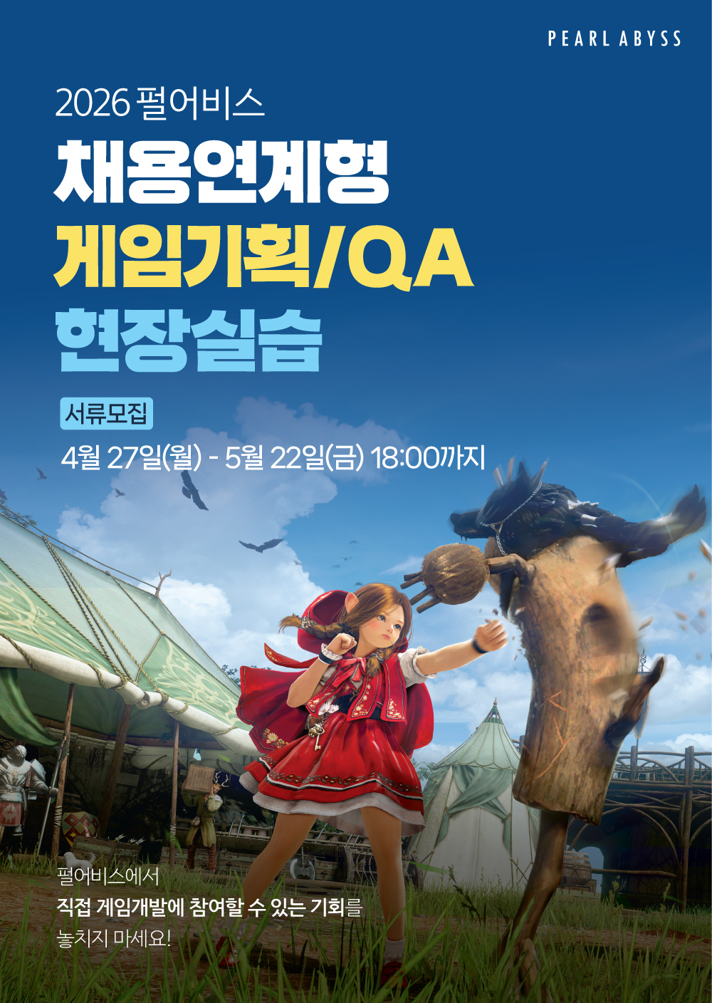 [펄어비스] 2026 상반기 채용연계형 현장실습생 모집 리플렛(1).jpg