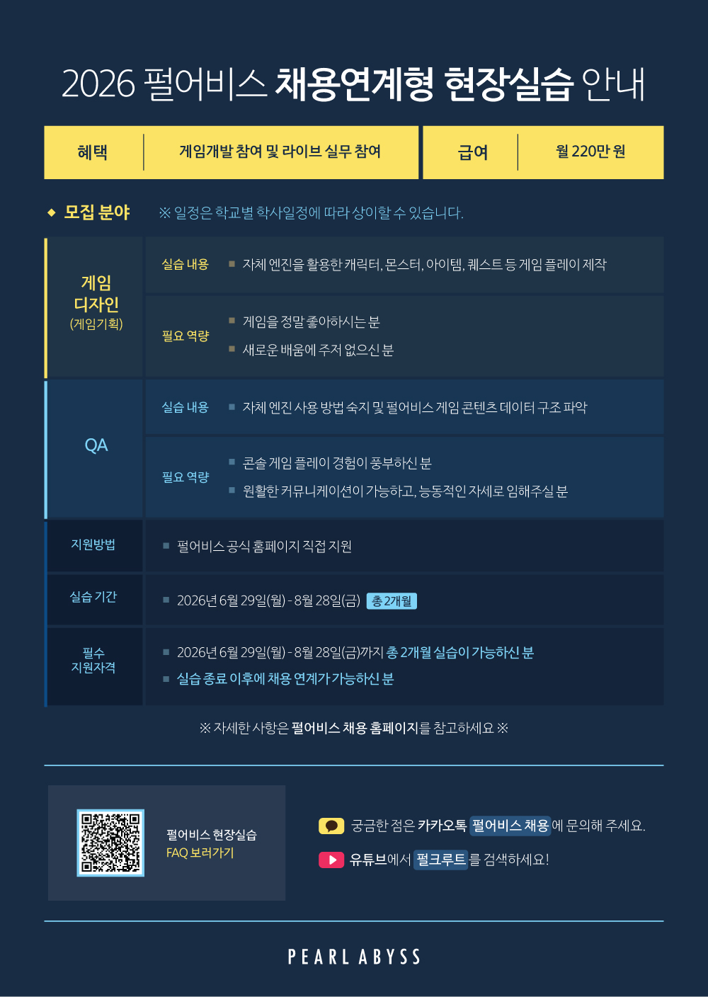 [펄어비스] 2026 상반기 채용연계형 현장실습생 모집 리플렛(2).jpg