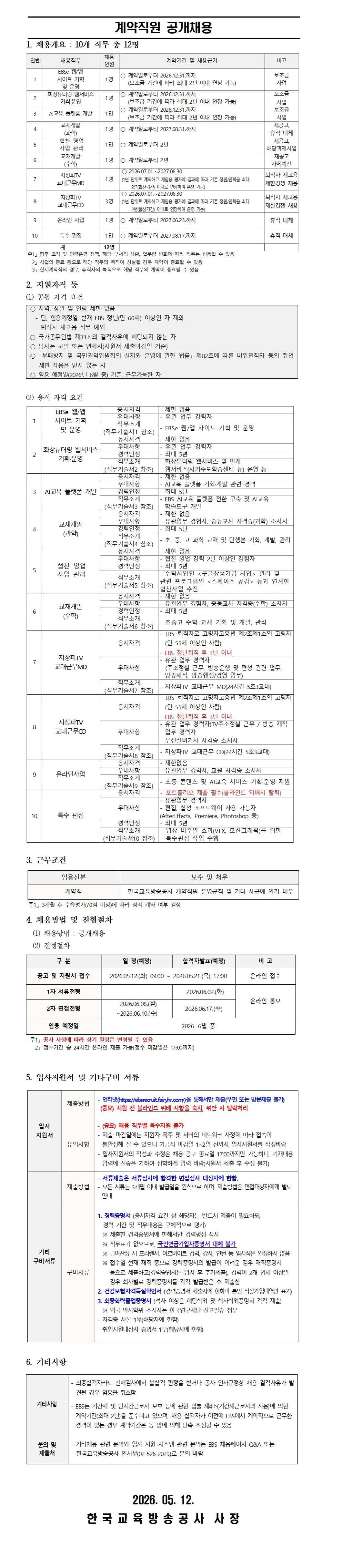한국교육방송공사 - 한국교육방송공사 2026년 5월 계약직원 공개채용 공고.jpg
