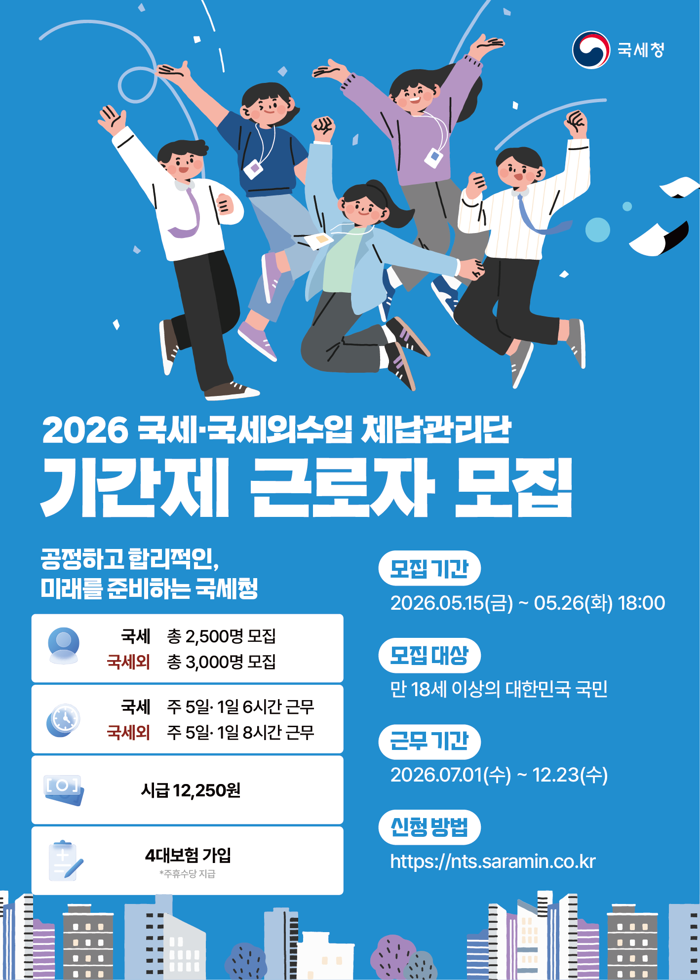 국세청_단기계약직.png