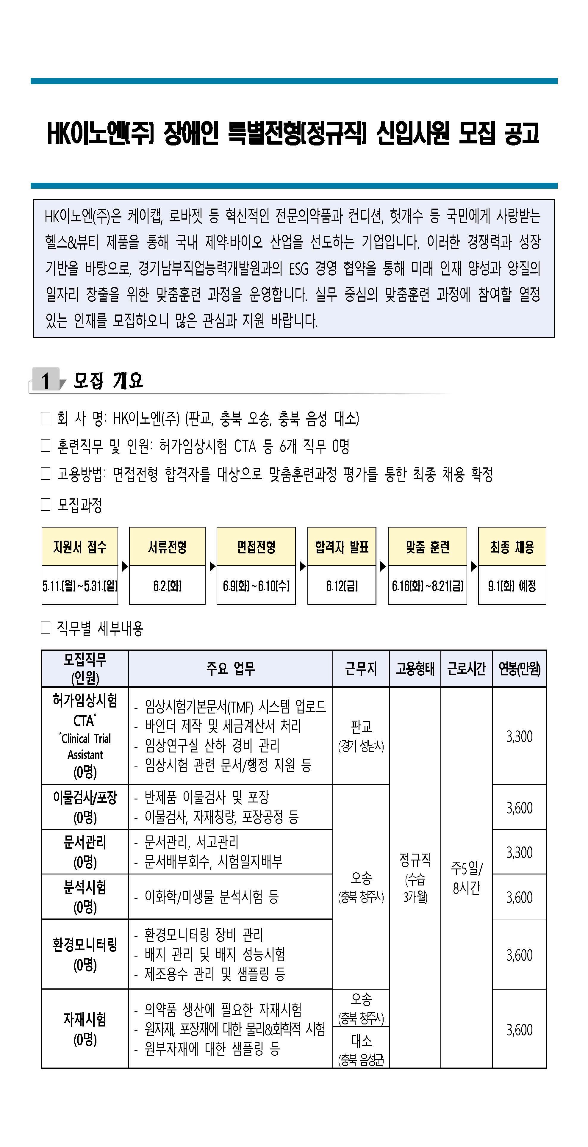 26년 HK이노엔(주) 장애인 특별전형 신입사원 모집공고_페이지_1.jpg