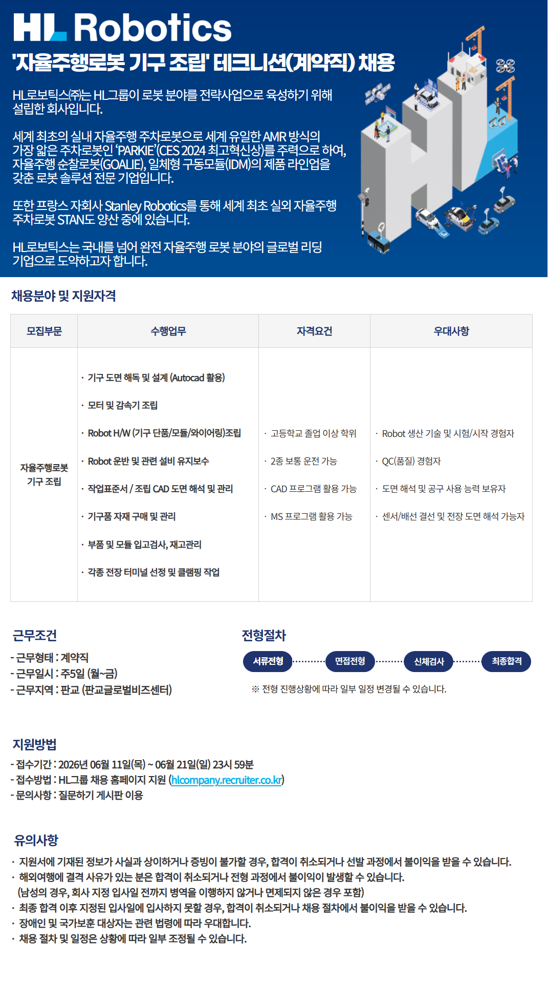 자율주행로봇 기구 조립 테크니션 채용.png