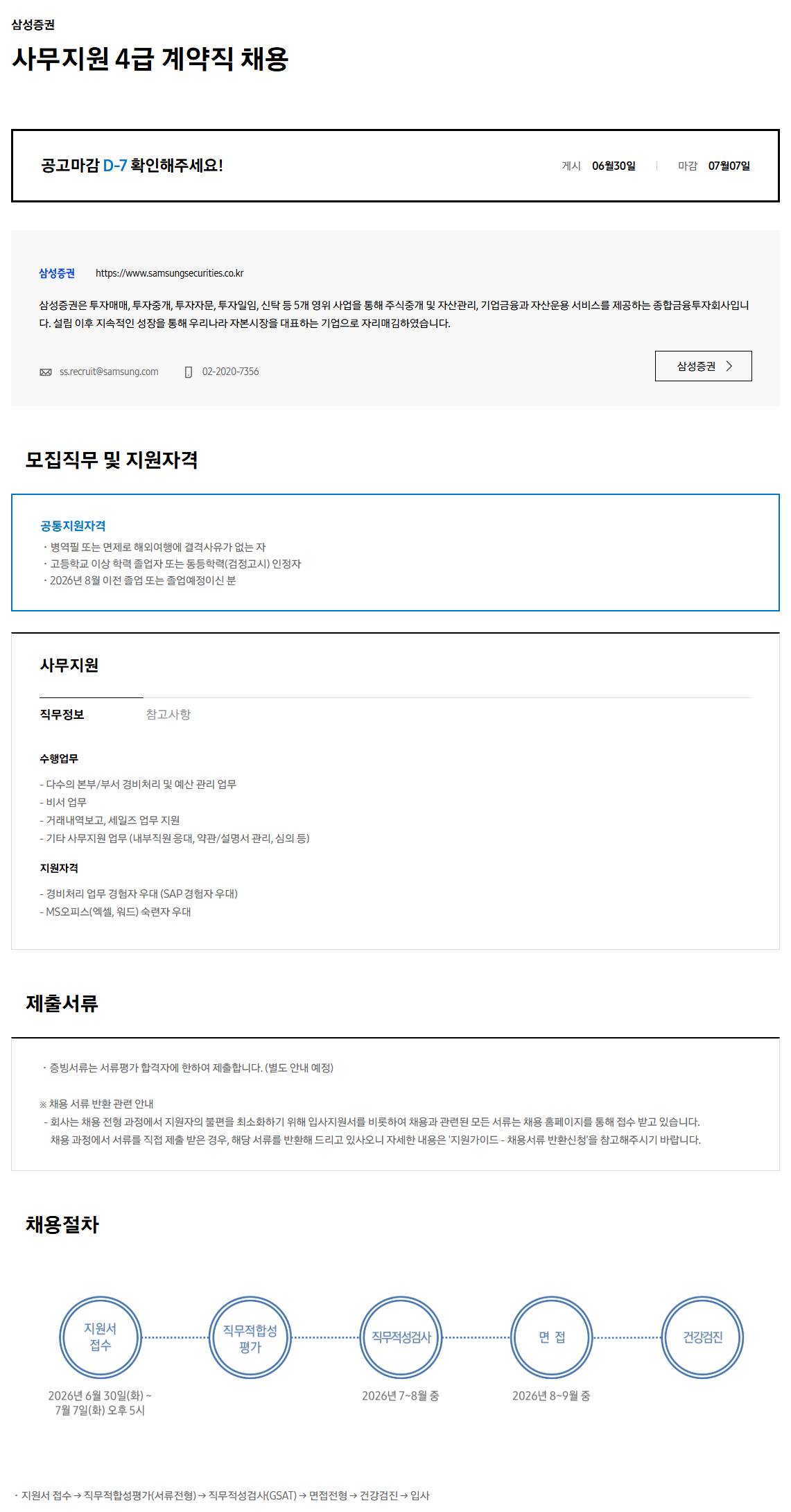 [삼성증권] 사무지원 4급 계약직 채용 공고.png