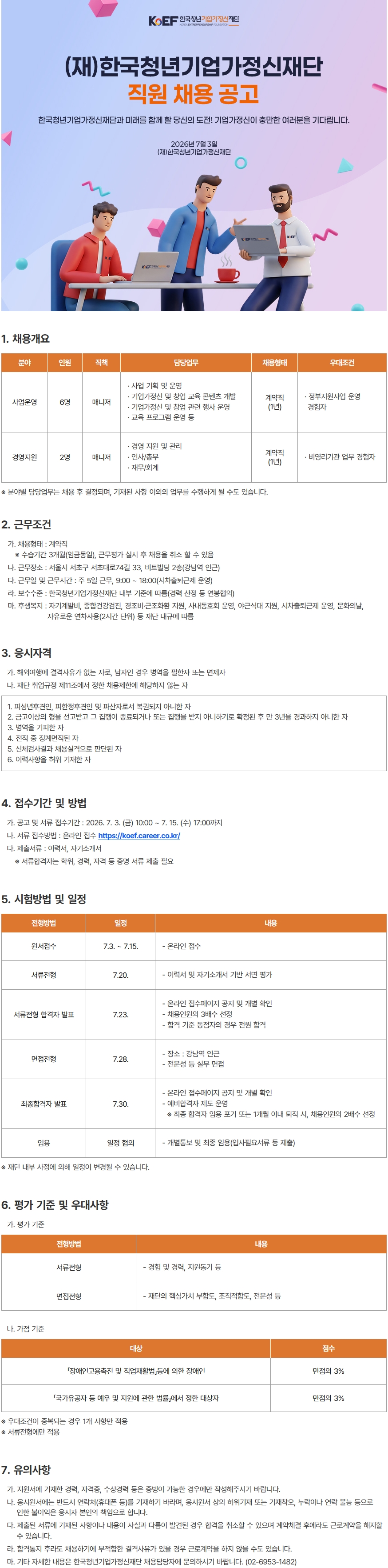 한국청년기업가정신재단 직원 채용 공고문.jpg
