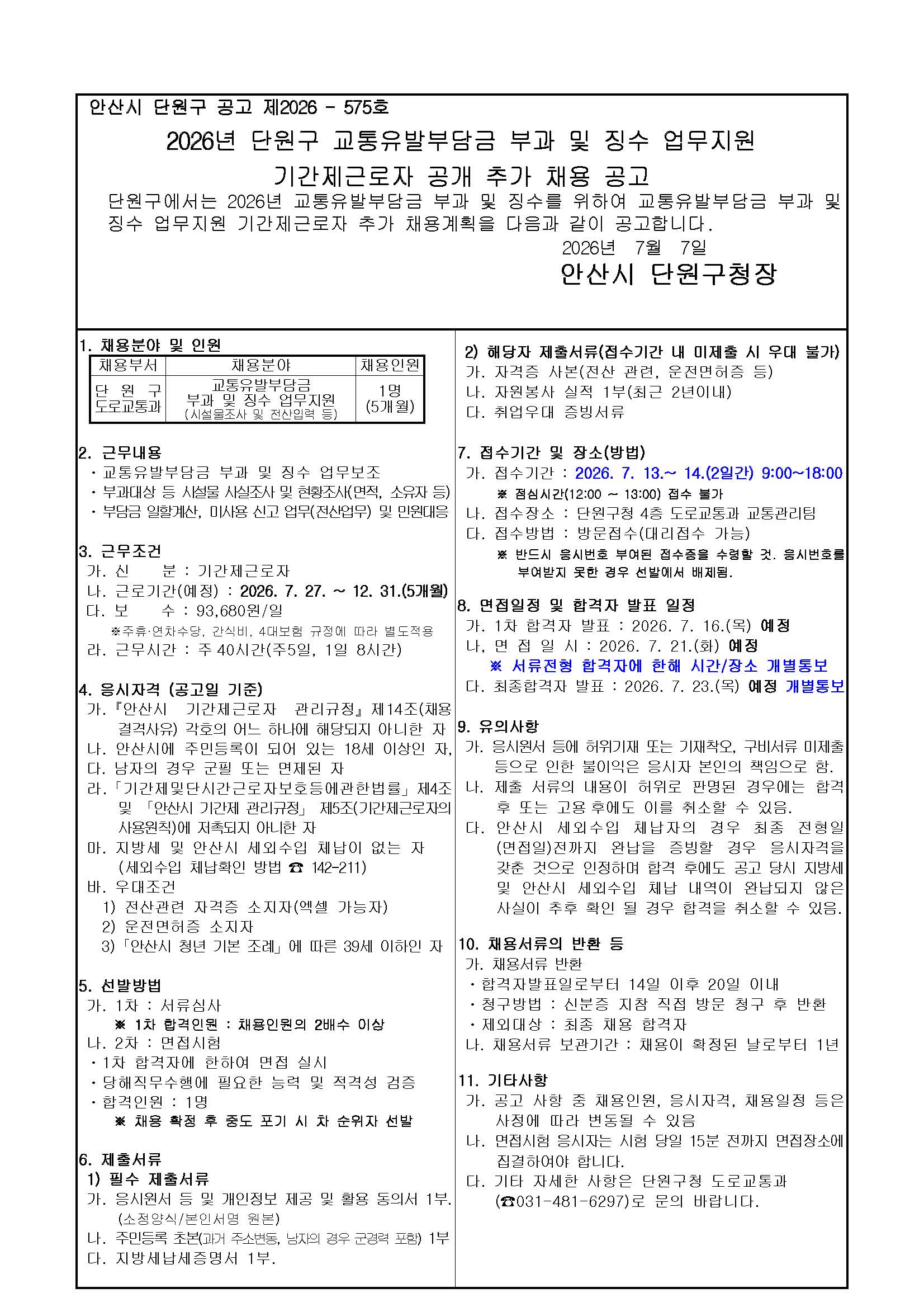공고문(2026년 단원구 교통유발부담금 기간제근로자 공개 추가 채용).jpg