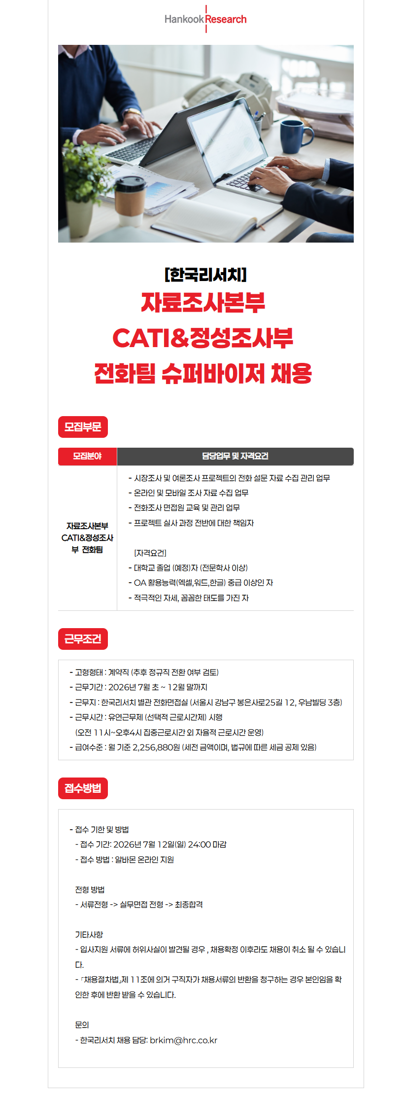 [한국리서치] 자료조사본부 cati_정성조사부 전화팀 슈퍼바이저 채용.png