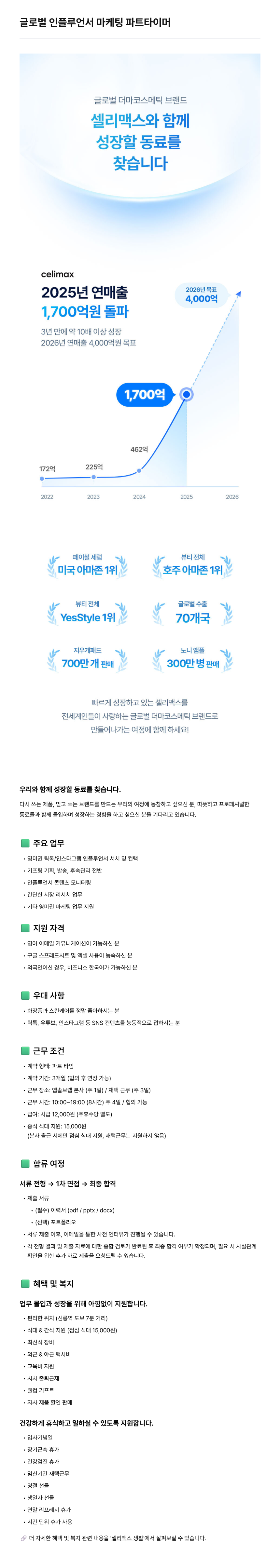 글로벌_인플루언서_마케팅_파트타이머_2026-07-28.png