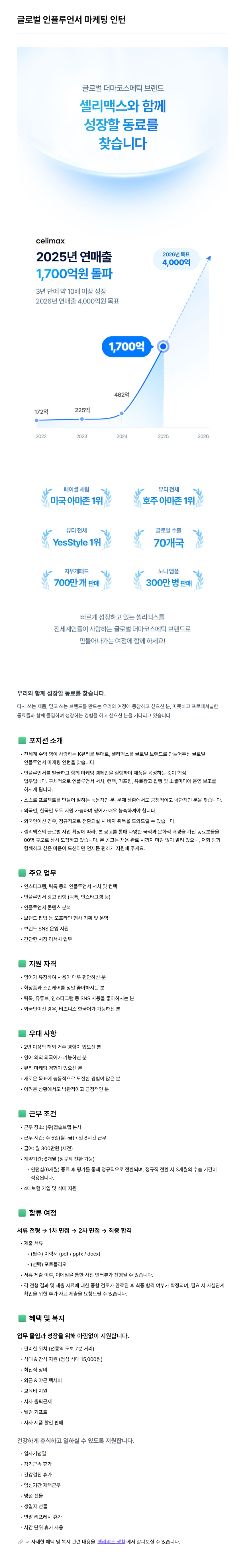 글로벌_인플루언서_마케팅_인턴_2026-07-28.png