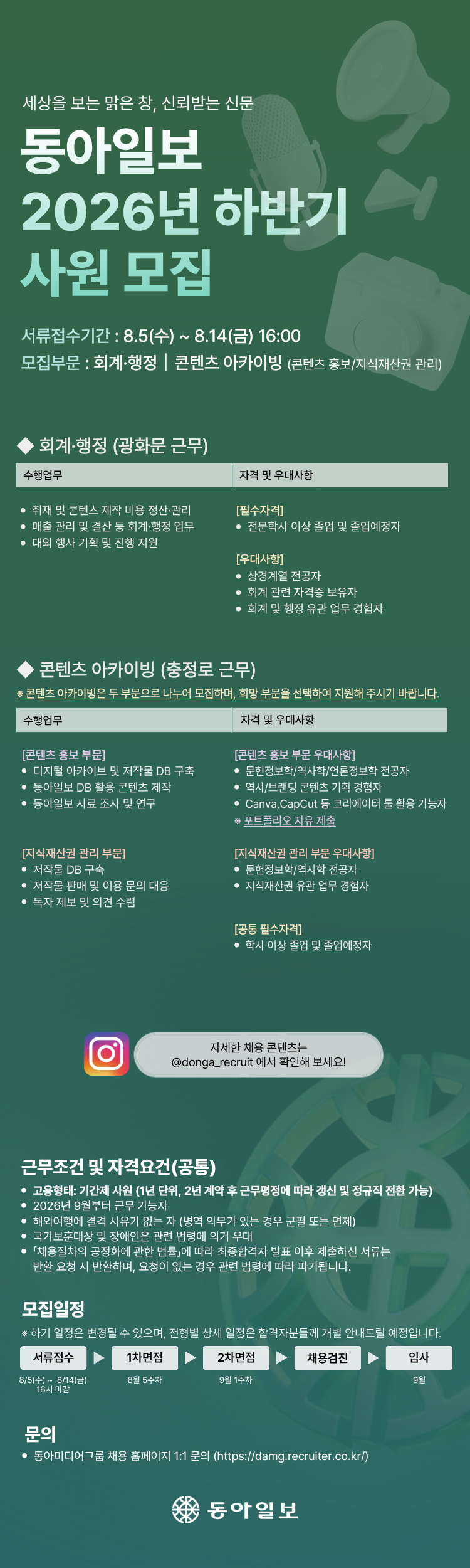 동아일보 2026년 하반기 사원모집 공고문.png