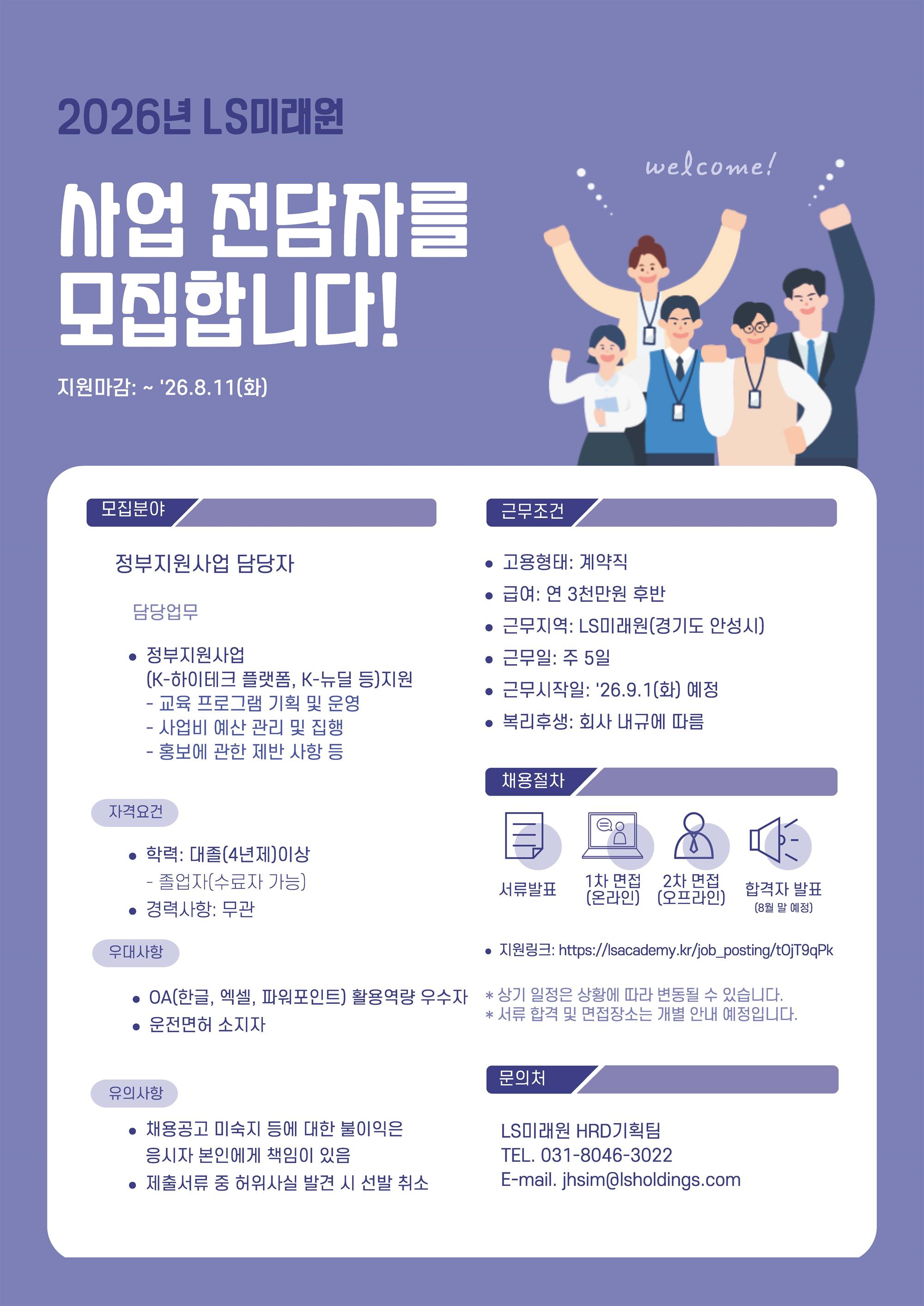 (포스터)LS미래원 사업 전담자 모집.jpg