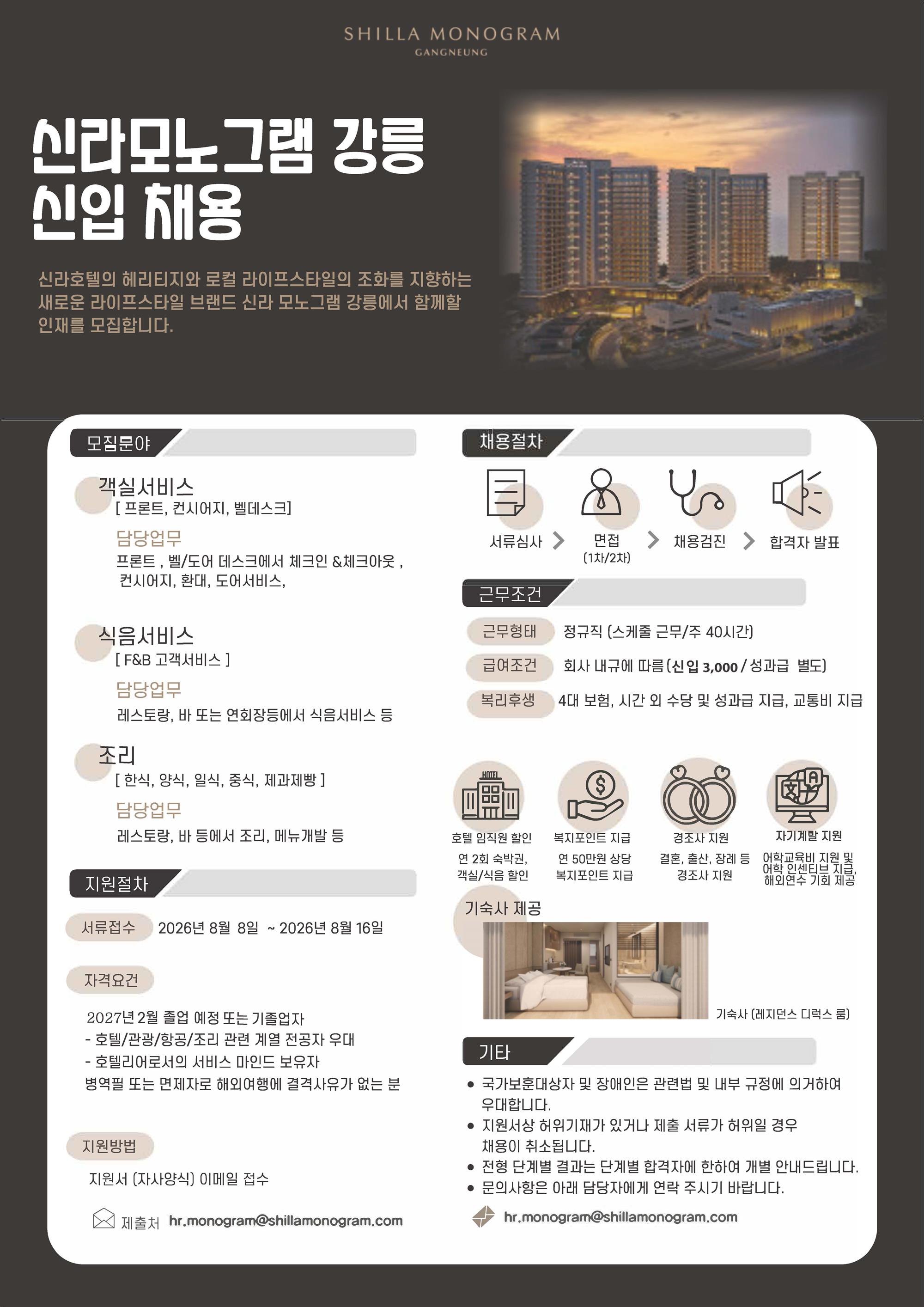 [신라HM] 신라모노그램 강릉 신입 채용 공고_2026.jpg