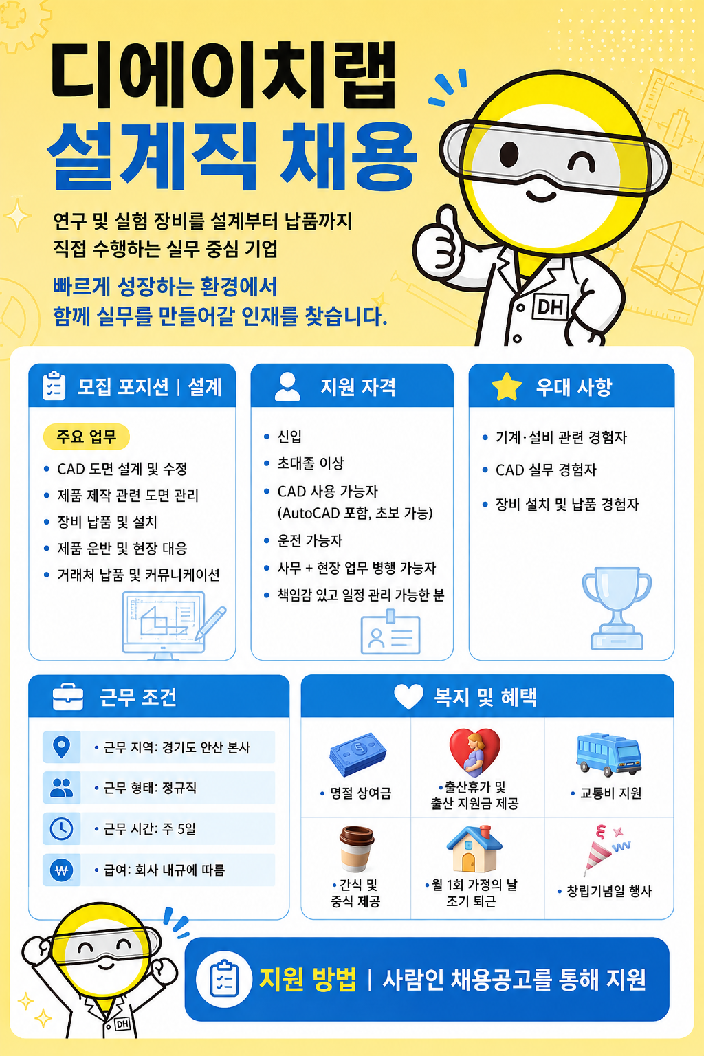 디에이치랩_설계직 채용 포스터.png